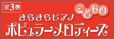 こどものポピュラーメロディーズ