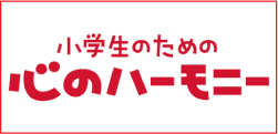 小学生のための心のハーモニー