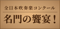 全日本吹奏楽コンクール　名門の饗宴