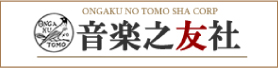 音楽之友社～音楽の力を信じ 音楽の心を伝えたい