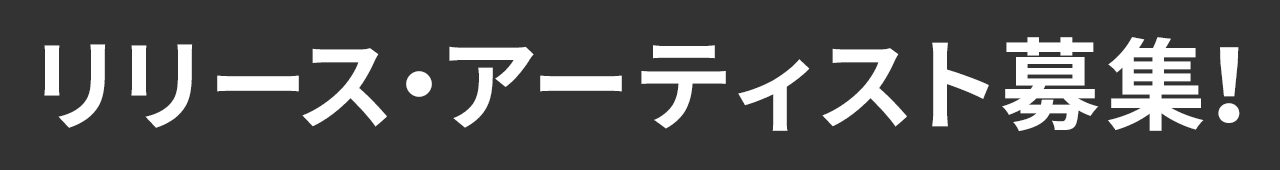 リリース・アーティスト募集！