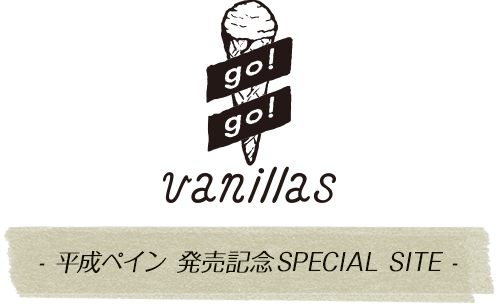 go!go!vanillas 平成ペイン 発売記念SPECIAL SITE