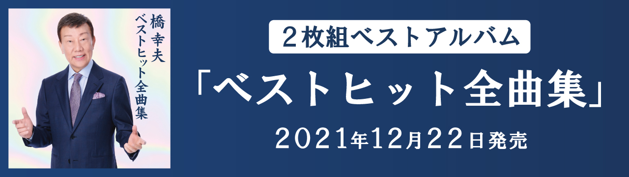 橋幸夫ベストヒット全曲集