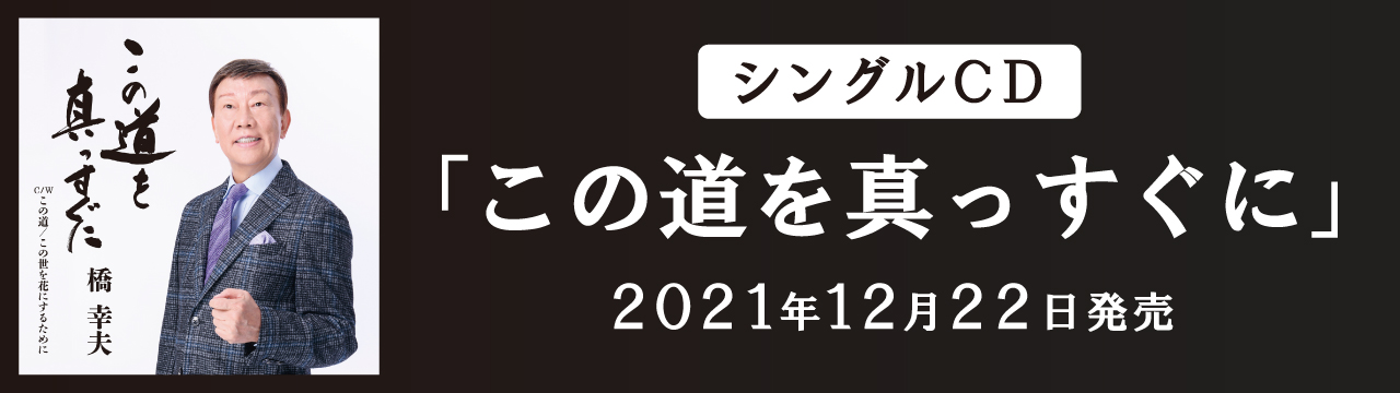 この道を真っすぐに