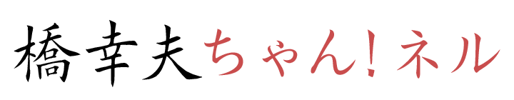 橋 幸夫 ちゃん！ネル