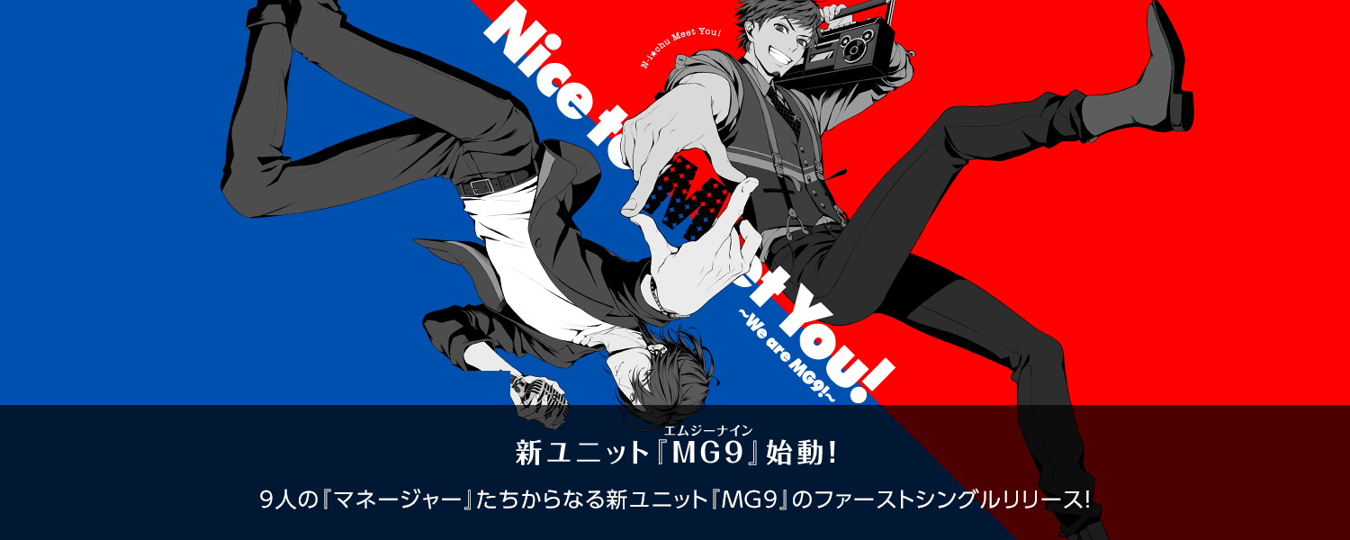 新ユニット『MG9（エムジーナイン）』始動！9人の『マネージャー』たちからなる新ユニット『MG9』のファーストシングルリリース！