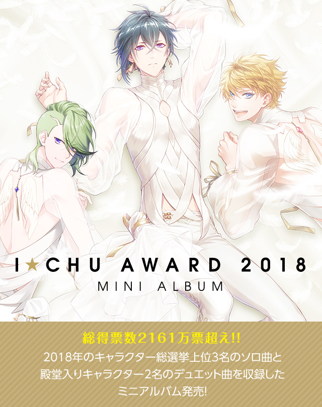 アイ☆チュウ ～I☆Chu Award 2018ミニアルバム～ special website