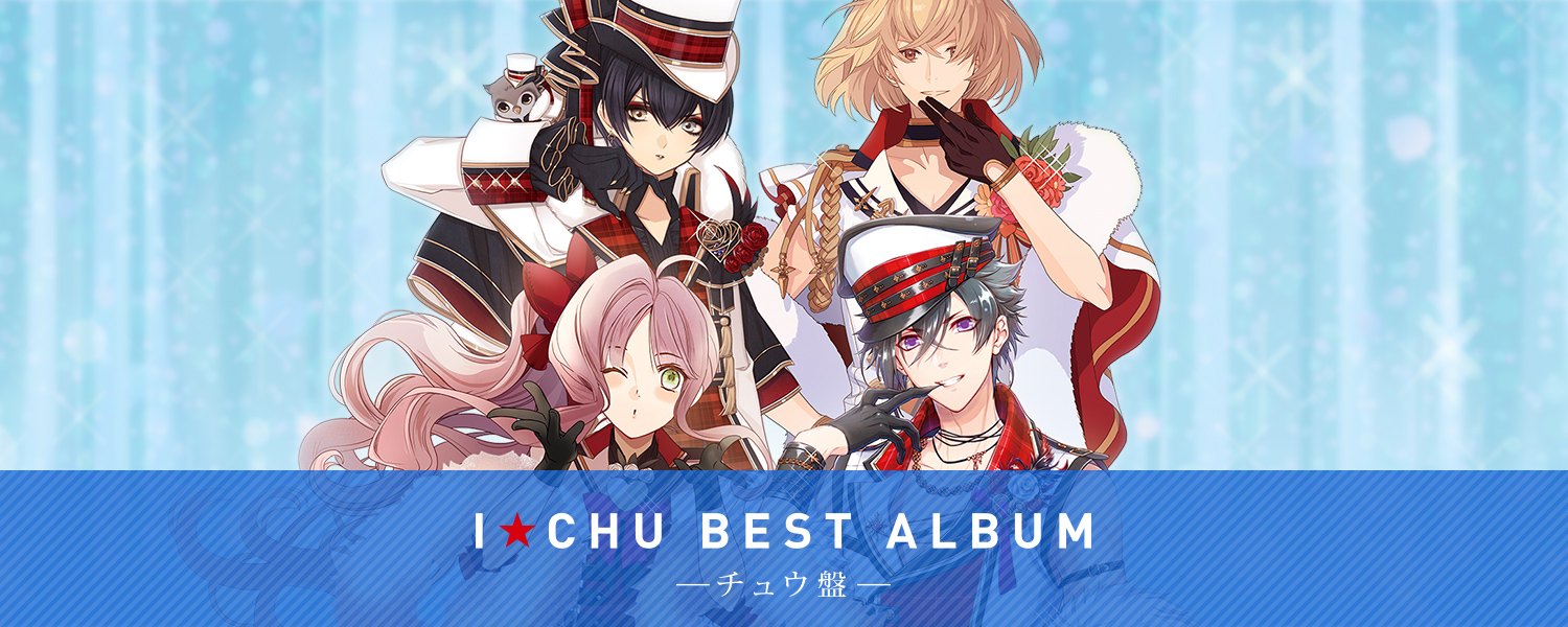 I★Chu BEST ALBUM －チュウ盤－