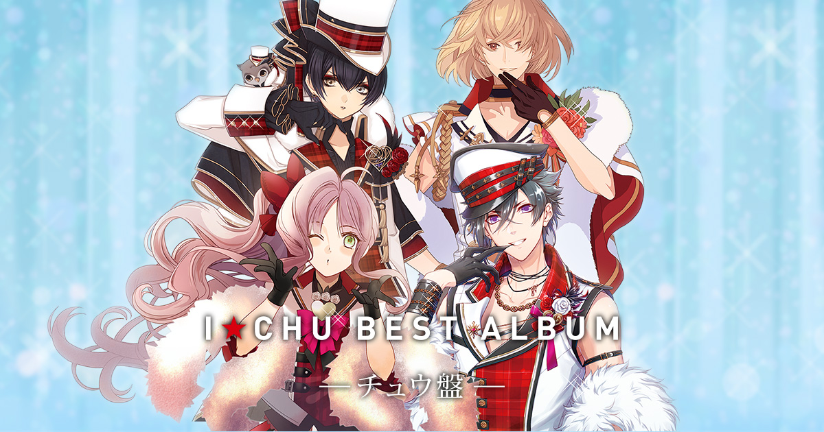 公式】アイ☆チュウPROJECT on X: 