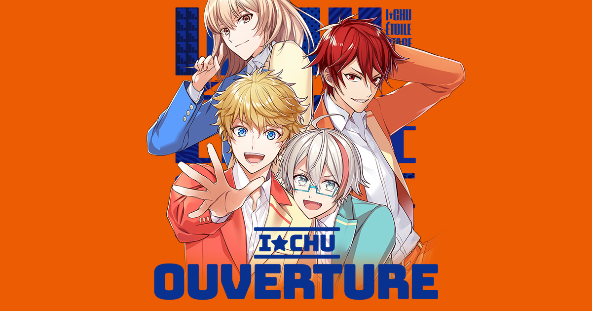 アイ☆チュウ「OUVERTURE」特設サイト