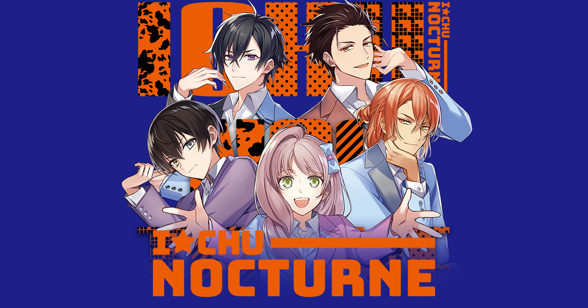アイ☆チュウ「NOCTURNE」特設サイト