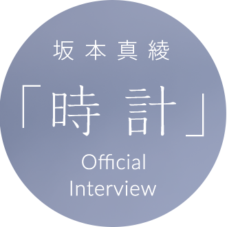 坂本真綾「時計」Official Interview