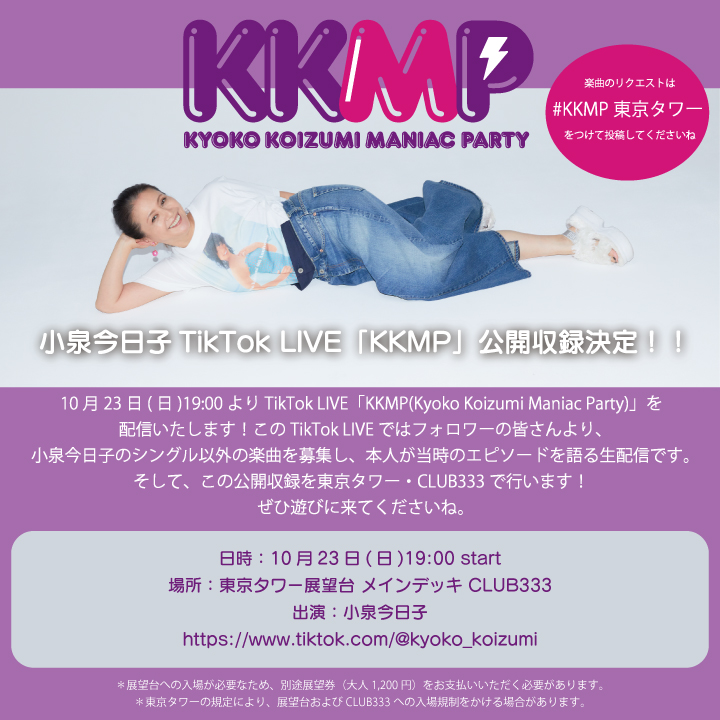 小泉 今日子 | 10月23日に東京タワーでTikTok LIVE「KKMP」公開 小泉 今日子 | 10月23日に東京タワーでTikTok LIVE「KKMP」公開