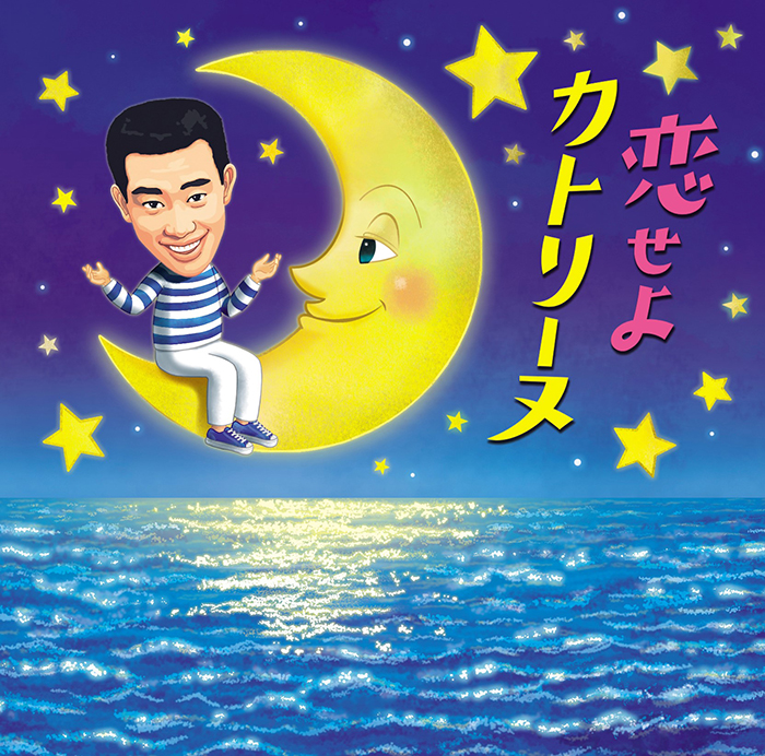 橋 幸夫 テリー伊藤氏プロデュースによる歌手デビュー60周年記念曲を7月1日に発売 ビクターエンタテインメント
