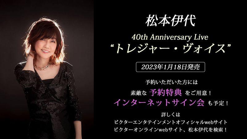 松本伊代 Treasure Voice Amazon.co.jp: 40th Anniversary Live “トレジャー・ヴォイス