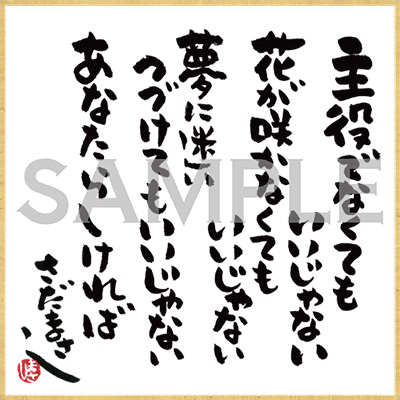 さだまさし | アルバム「生命の樹～Tree of Life～」チェーン別