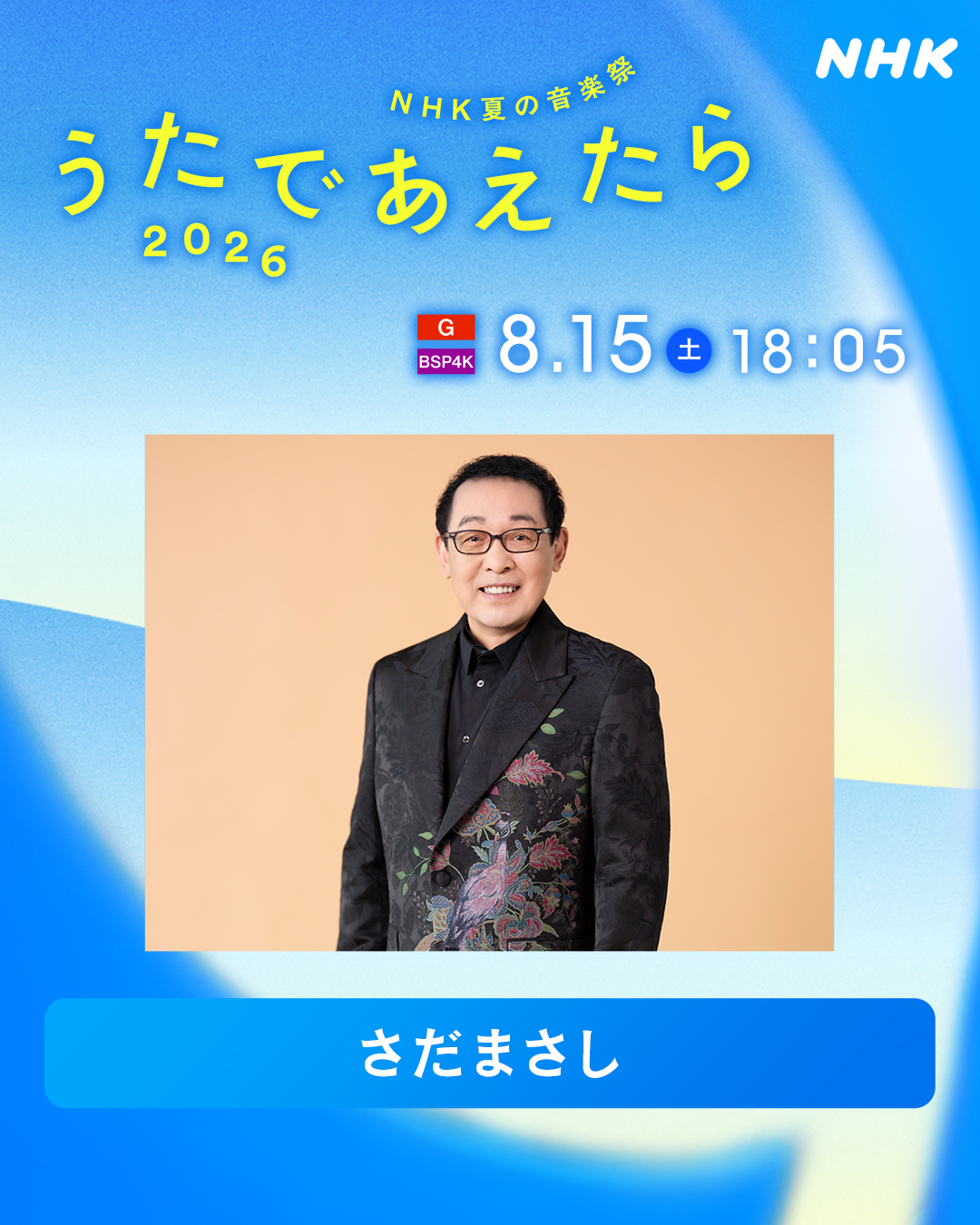 さだまさし | 文化放送 ｢特別番組 「『神さまの言うとおり』CDリリース