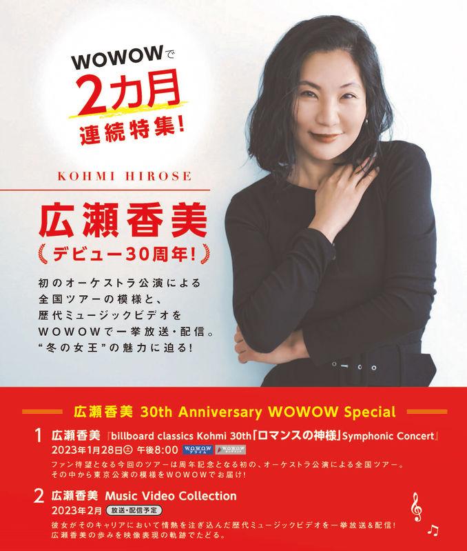 広瀬 香美 | オーチャードホール公演WOWOW独占放送・配信決定