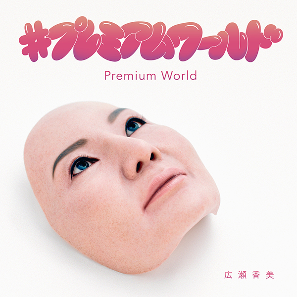 ◆【未開封】 広瀬香美 / Kohmi30th [初回限定盤] Kohmi30th | 初回限定盤／デビュー30周年記念 | CD(アルバム) | VICTOR