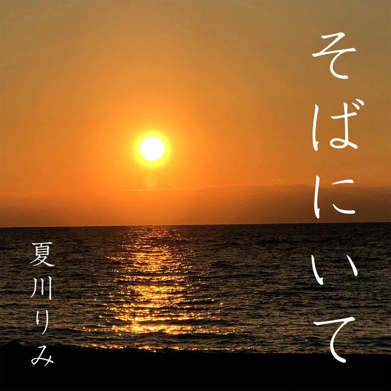 2019年8月28日発売！夏川りみさんの5年ぶりオリジナルアルバム