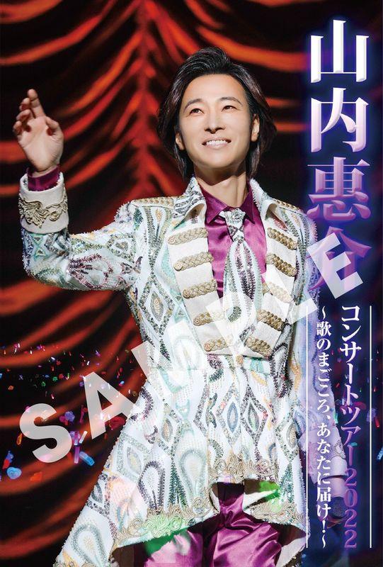 山内 惠介 | 山内惠介コンサート2023 in 御園座 -いのちまっすぐに歌の