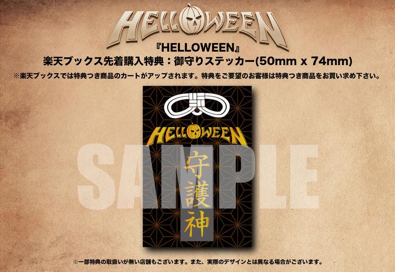 ハロウィン Helloween チェーン別先着購入特典のデザイン公開 ビクターエンタテインメント ハロウィン Helloween チェーン別先着購入特典のデザイン公開 ビクターエンタテインメント