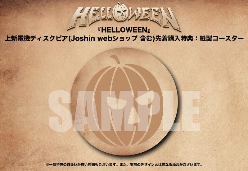 ハロウィン Helloween チェーン別先着購入特典のデザイン公開 ビクターエンタテインメント