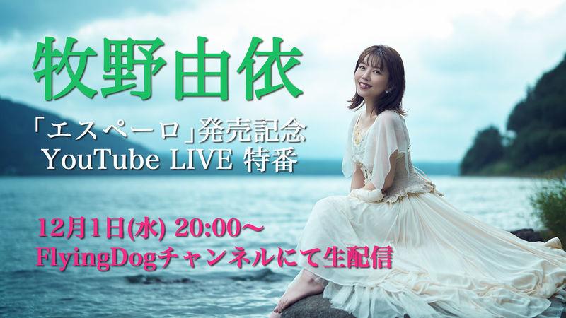 牧野 由依 12月1日 水 時より エスペーロ 発売記念youtube Live特番配信決定 Flyingdog 牧野 由依 12月1日 水 時より エスペーロ 発売記念youtube Live特番配信決定 Flyingdog