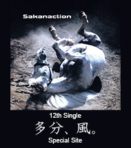 サカナクション | 12th Single「多分、風。」Special Site