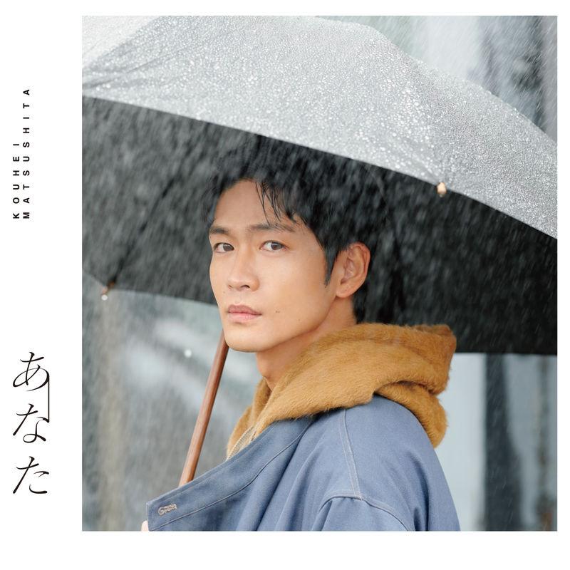 松下洸平 | 12/22(水)発売ミニアルバム「あなた」ジャケット