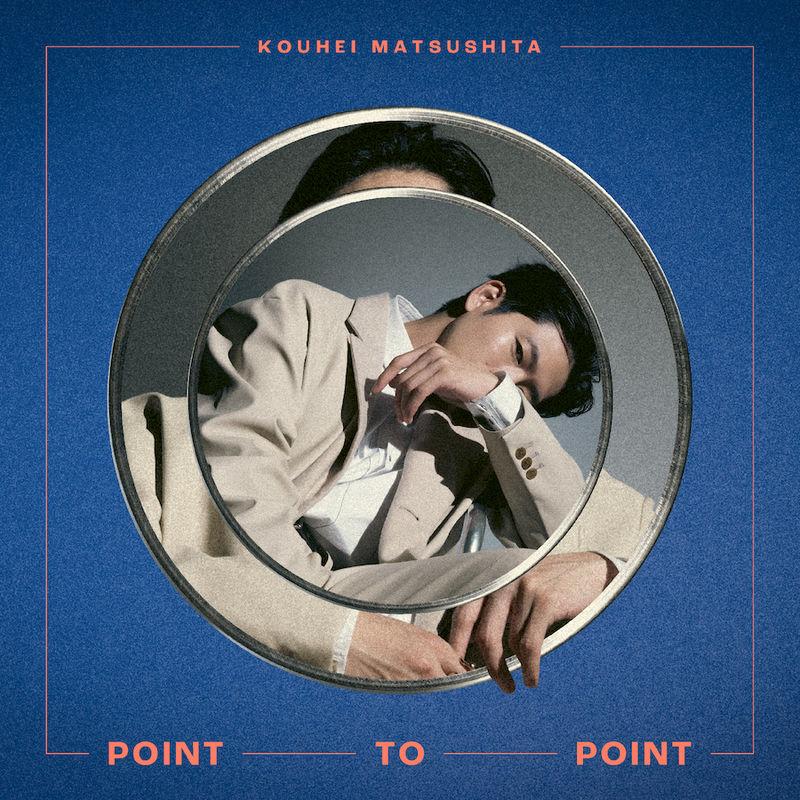 松下洸平 | 1st ALBUM「POINT TO POINT」ジャケ写公開！完全生産限定盤