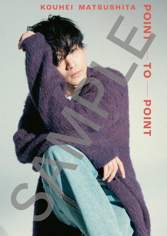 松下洸平 | 1st Album「POINT TO POINT」チェーン別オリジナル