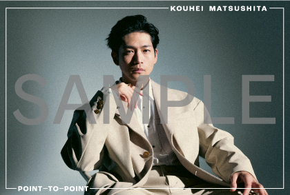松下洸平 | 1st Album「POINT TO POINT」チェーン別オリジナル