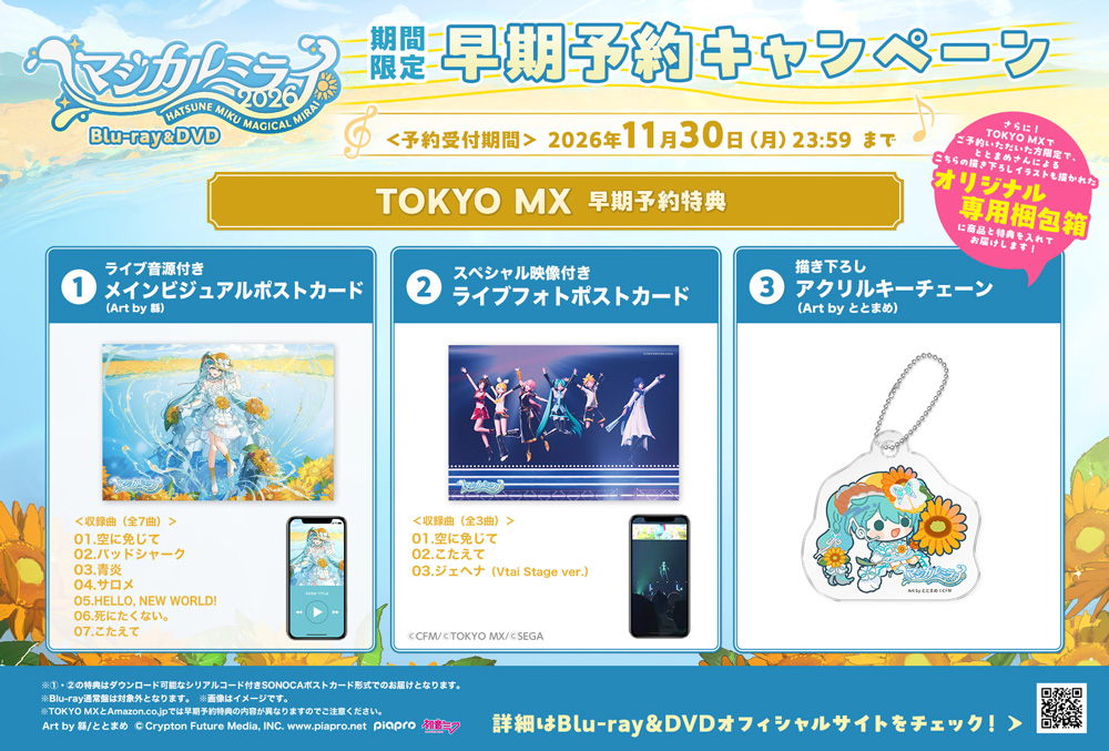 初音ミク | 初音ミク「マジカルミライ 2026」Blu-ray・DVD 早期予約