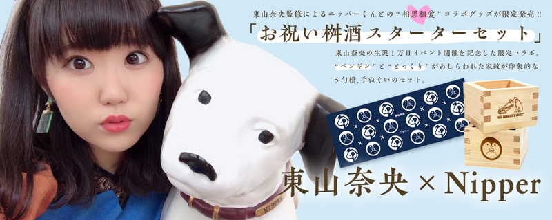 東山 奈央 東山奈央 Nipper 初のコラボグッズ お祝い桝酒スターターセット ただいまご注文受付中 Flyingdog