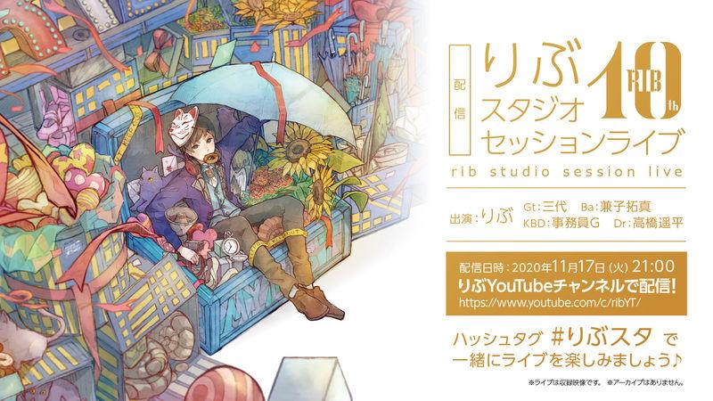 りぶ 11月17日 火 にスタジオセッションライブを無料配信 Flyingdog りぶ 11月17日 火 にスタジオセッションライブを無料配信 Flyingdog