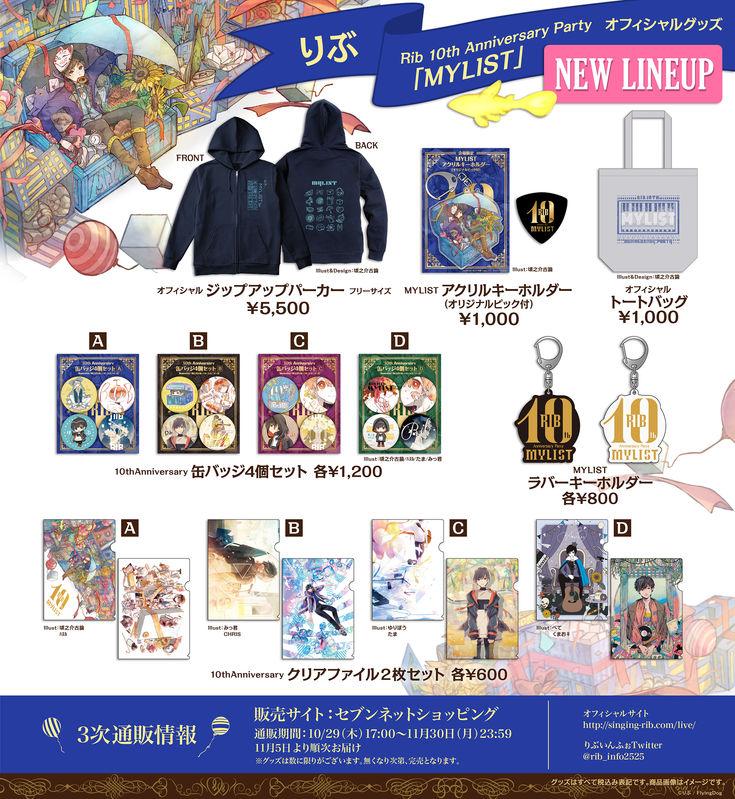 りぶ　MYLIST 10周年記念グッズ3点