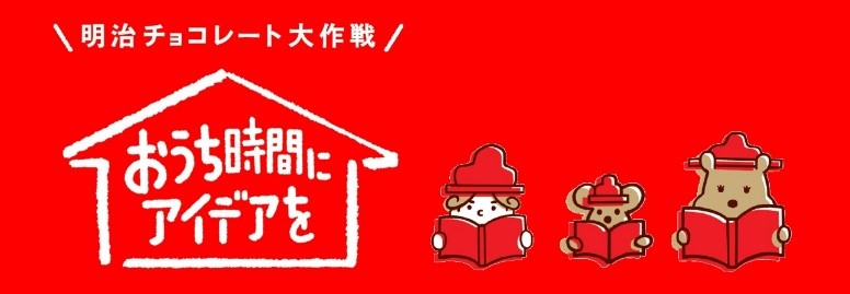 りぶ りぶが明治チョコレート大作戦とコラボ 明治チョコレートのテーマ を歌唱 Flyingdog