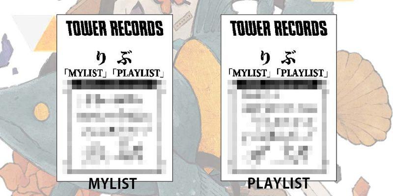 りぶ | 「MYLIST」＆「PLAYLIST」発売記念・タワーレコード