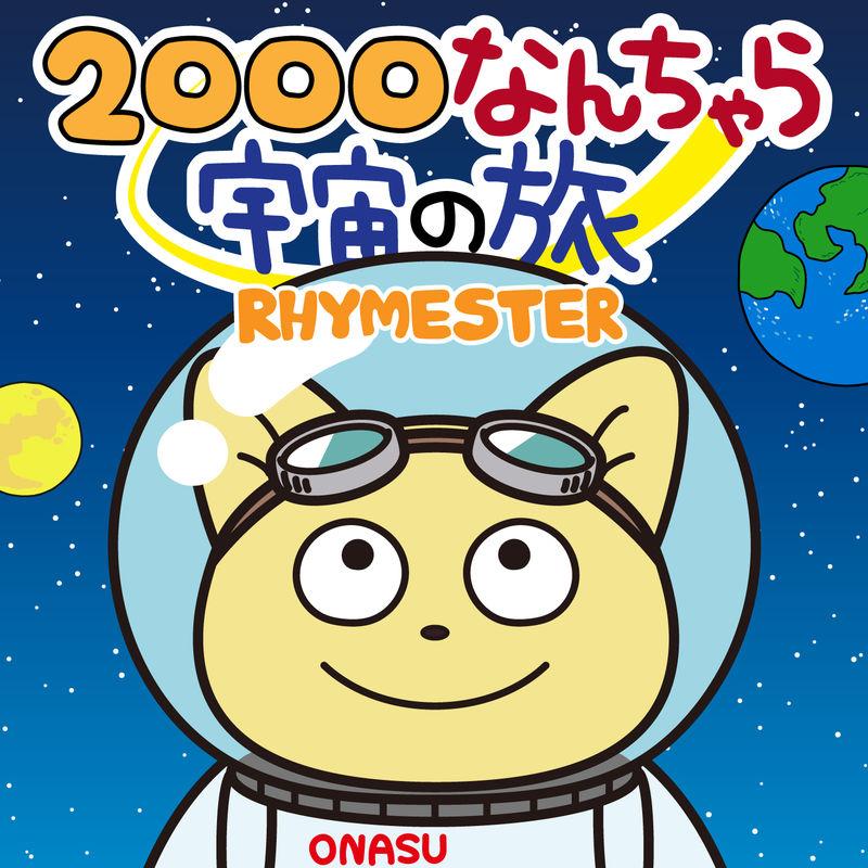 Rhymester Tvアニメ 宇宙なんちゃら こてつくん 主題歌に決定 ビクターエンタテインメント Rhymester Tvアニメ 宇宙なんちゃら こてつくん 主題歌に決定 ビクターエンタテインメント