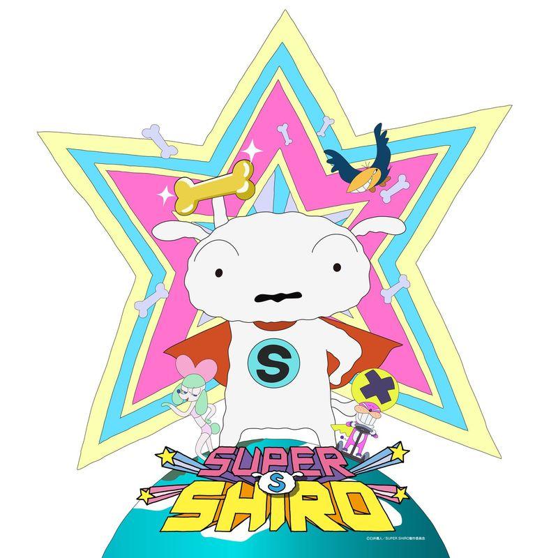 みゆはん クレヨンしんちゃん のシロが主役のアニメ Super Shiro