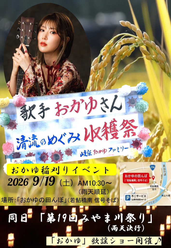 おかゆ | ｢【9/19】岐阜・「みやま川祭り」出演／「おかゆ稲刈り