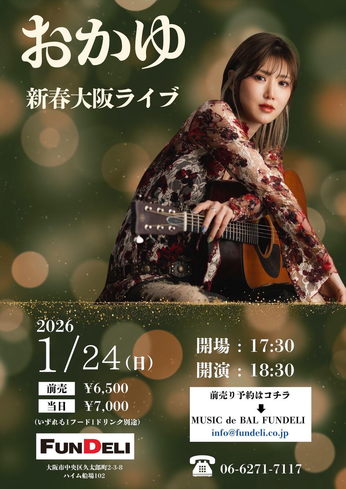 おかゆ | ｢【1/17】おかゆの流しライブ 開催！（渋谷クロスロード