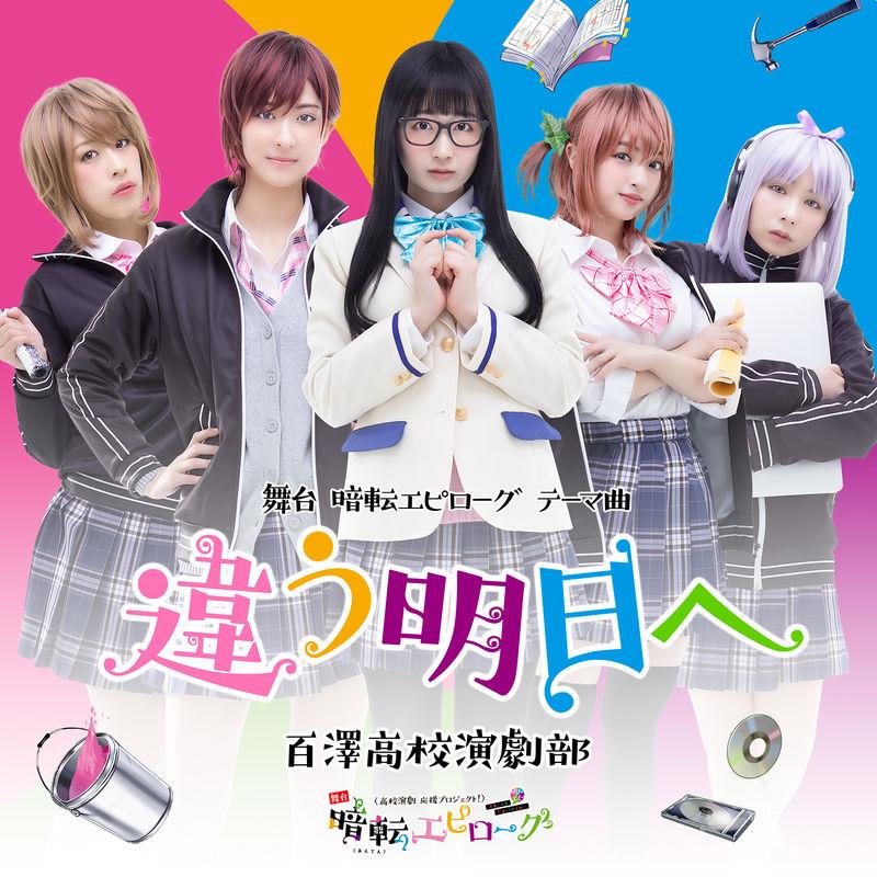 暗転エピローグ 舞台 暗転エピローグ テーマ曲 違う明日へ が10月23日 水 より配信スタート ビクターエンタテインメント