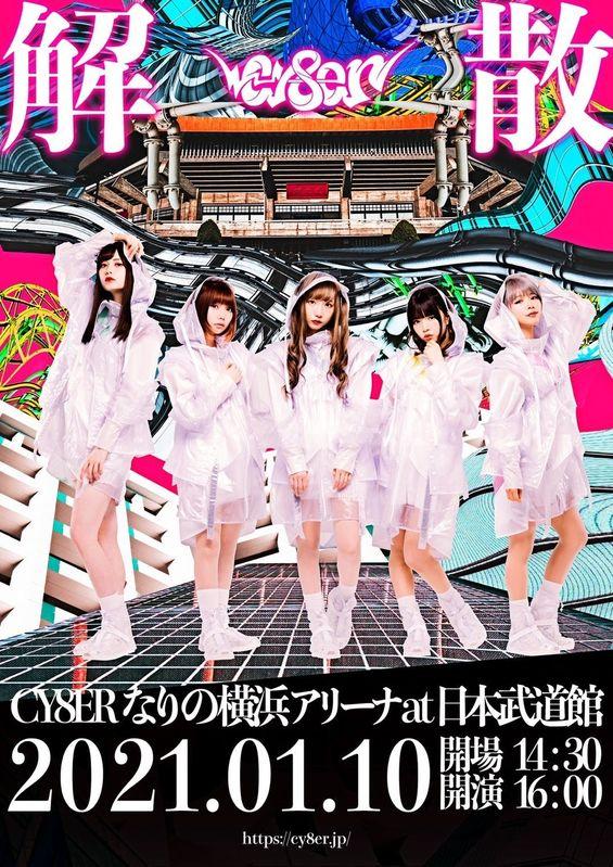 CY8ER/CY8ERなりの横浜アリーナ at 日本武道館＜数量限定盤＞