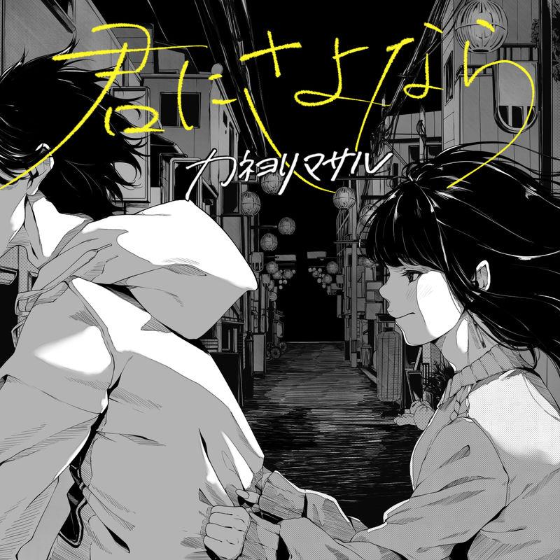 カネヨリマサル 最新曲「君にさよなら」10/18配信リリース決定！10/9よりTikTok先行配信開始！ ビクターエンタテインメント
