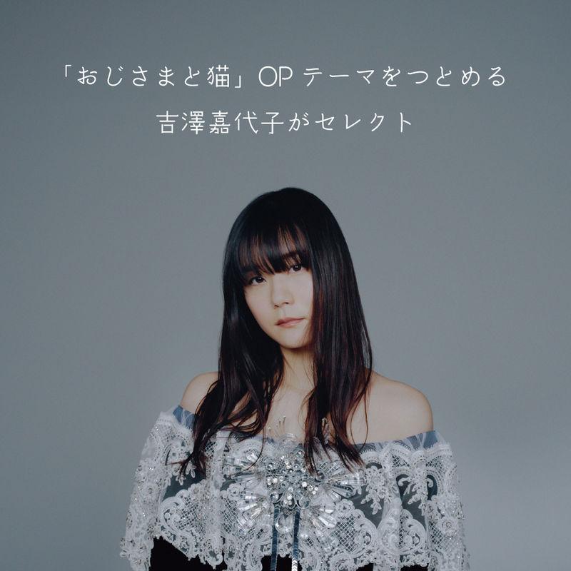 吉澤嘉代子 | 吉澤嘉代子が選曲！「猫となかまたちのうた」プレイ