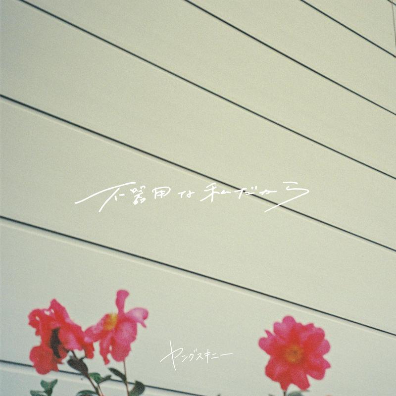 ヤングスキニー | 3月13日発売のMajor 2nd EP、タイトルが 『不器用な