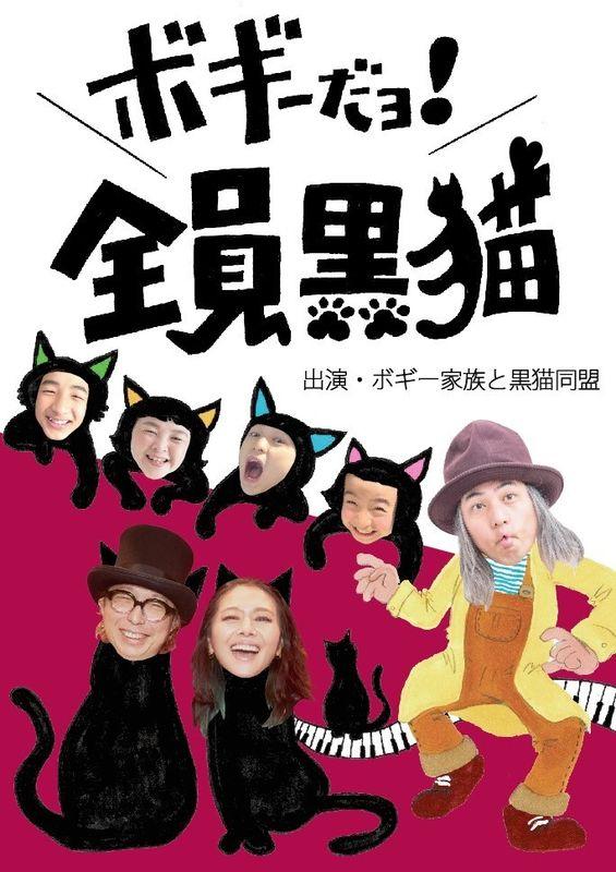 黒猫同盟 | 黒猫同盟が福岡・広島でも初ライブ！ | ビクター