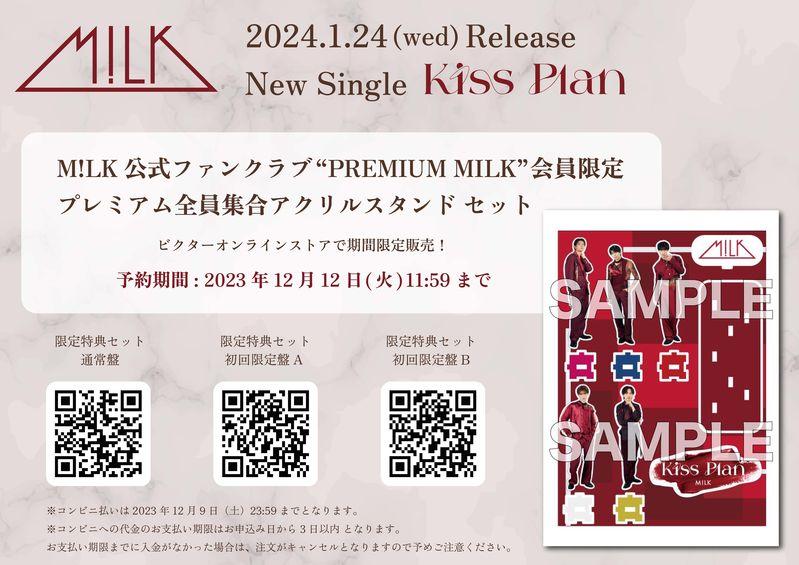 M!LK | New Single「Kiss Plan」FC限定セット販売決定！※12月6日絵柄